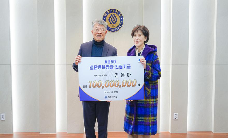 김은아 기부자, ‘AU50 첨단융복합관 건립기금’ 전달식 참석